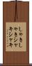 しゃきしゃき Scroll