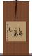 しゃこめし Scroll