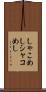 しゃこめし Scroll