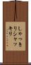 しゃっきり Scroll