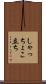 しゃっちょこ立ち Scroll