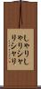 しゃりしゃり Scroll