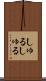 しゅるしゅる Scroll