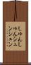しゅんしゅん Scroll