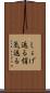 しょげ返る Scroll