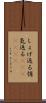 しょげ返る Scroll