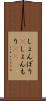 しょんぼり(P) Scroll