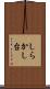 しらかし台 Scroll
