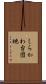 しらかわ台団地 Scroll
