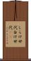 しらけ世代 Scroll