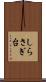 しらさぎ台 Scroll