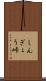 しんぎょう峠 Scroll