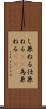 し兼ねる Scroll