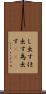 し出す Scroll