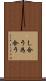 し合う Scroll