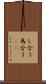 し合う Scroll