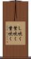 し吹く Scroll