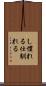 し慣れる Scroll