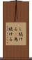 し続ける(P) Scroll