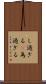 し過ぎる(P) Scroll
