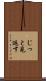 じっと見返す Scroll
