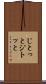 じとっと Scroll