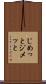じめっと Scroll