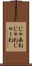 じゃあね Scroll