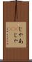 じゃあ(P) Scroll