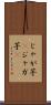 じゃが芋(P) Scroll