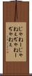 じゃねー Scroll