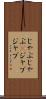 じゃぶじゃぶ(P) Scroll