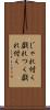 じゃれ付く Scroll