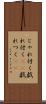 じゃれ付く Scroll