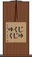じゅくじゅく Scroll