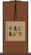 じり高 Scroll