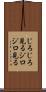 じろじろ見る Scroll