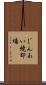 じんあい焼却場 Scroll