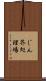 じん芥処理場 Scroll
