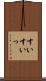 すい Scroll