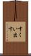 すくい出す Scroll