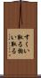 すくい取る Scroll