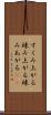 すくみ上がる Scroll