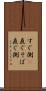 すぐ側(P) Scroll