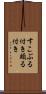 すこぶる付き Scroll