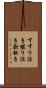 すすり泣き Scroll