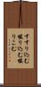 すすり込む Scroll