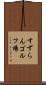 すずらんゴルフ場 Scroll