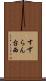 すずらん台西 Scroll