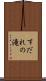 すだれの滝 Scroll